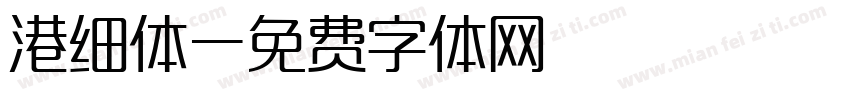 港细体字体转换