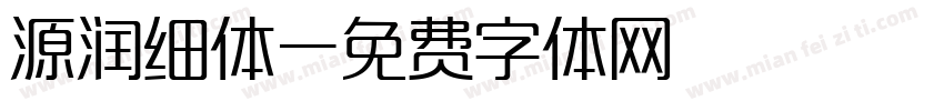 源润细体字体转换