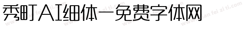 秀町AI细体字体转换