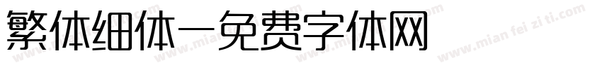 繁体细体字体转换
