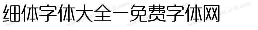 细体字体大全字体转换