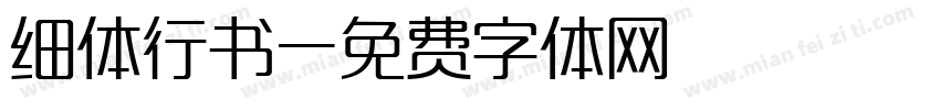 细体行书字体转换