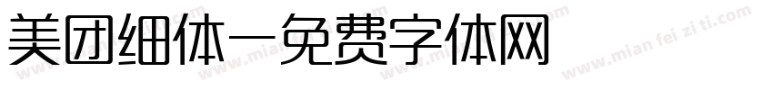 美团细体字体转换
