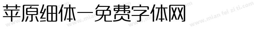 苹原细体字体转换