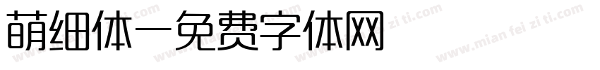 萌细体字体转换