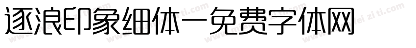 逐浪印象细体字体转换
