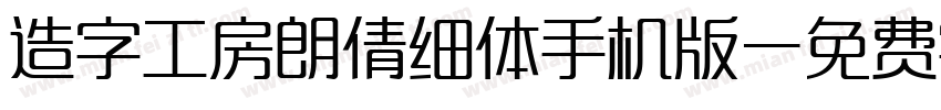造字工房朗倩细体手机版字体转换