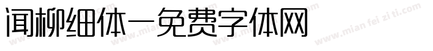 闻柳细体字体转换