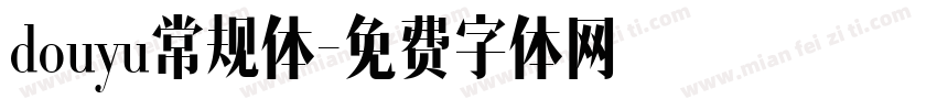 douyu常规体字体转换