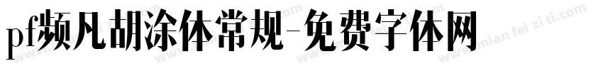 pf频凡胡涂体常规字体转换