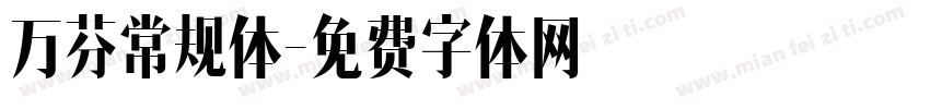 万芬常规体字体转换