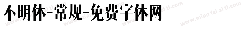 不明体-常规字体转换