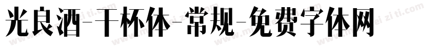 光良酒-干杯体-常规字体转换