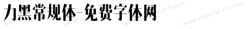 力黑常规体字体转换