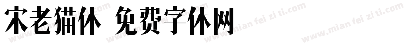 宋老猫体字体转换