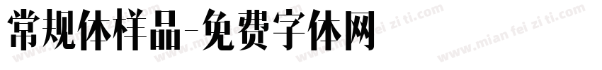 常规体样品字体转换
