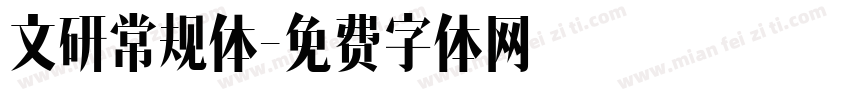 文研常规体字体转换