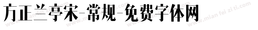 方正兰亭宋-常规字体转换