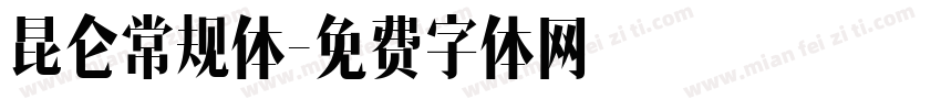 昆仑常规体字体转换