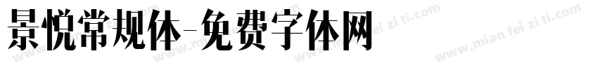 景悦常规体字体转换