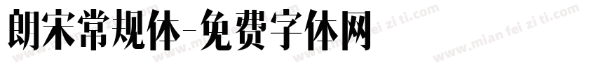 朗宋常规体字体转换