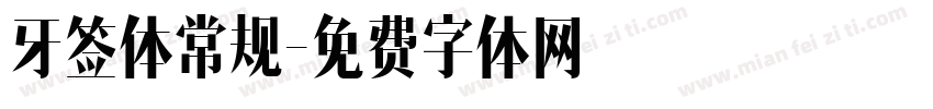 牙签体常规字体转换