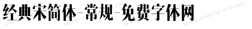 经典宋简体-常规字体转换