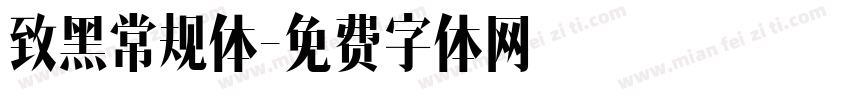 致黑常规体字体转换
