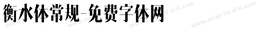 衡水体常规字体转换