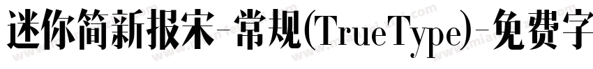 迷你简新报宋-常规(TrueType)字体转换