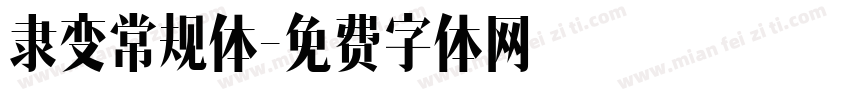 隶变常规体字体转换