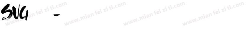 SVG字体格式字体转换