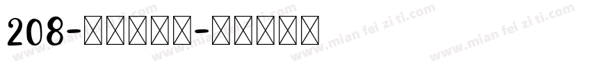 208-上首古居体字体转换