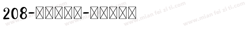 208-上首古居体字体转换