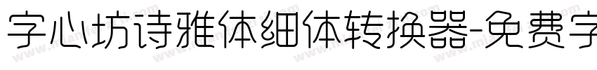 字心坊诗雅体细体转换器字体转换