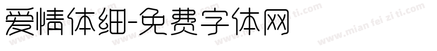 爱情体细字体转换