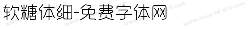 软糖体细字体转换
