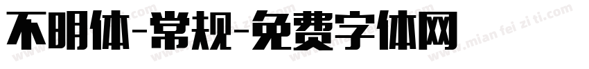 不明体-常规字体转换