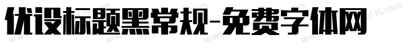 优设标题黑常规字体转换