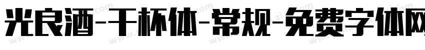 光良酒-干杯体-常规字体转换