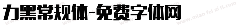 力黑常规体字体转换
