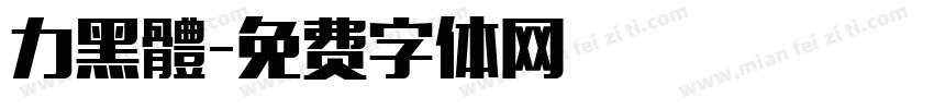 力黑體字体转换