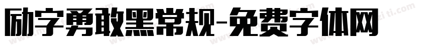 励字勇敢黑常规字体转换