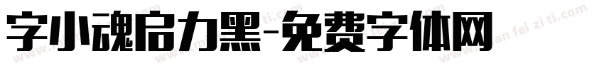 字小魂启力黑字体转换