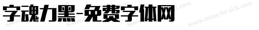 字魂力黑字体转换