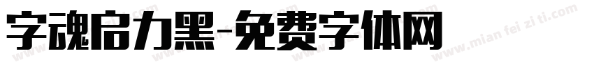 字魂启力黑字体转换