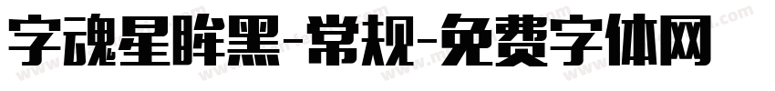 字魂星眸黑-常规字体转换