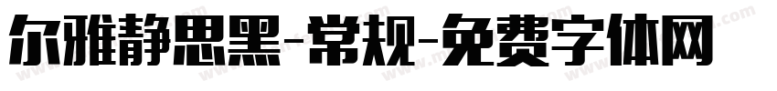 尔雅静思黑-常规字体转换