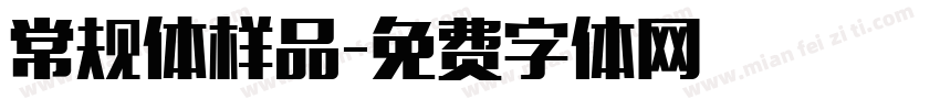 常规体样品字体转换