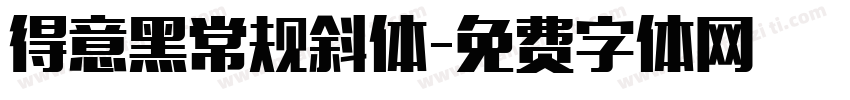 得意黑常规斜体字体转换